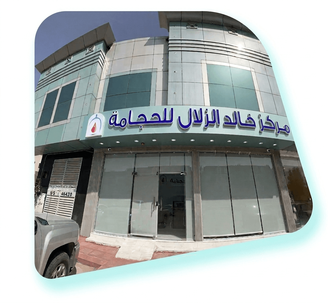 مراكز خالد الزلال
للحجامة